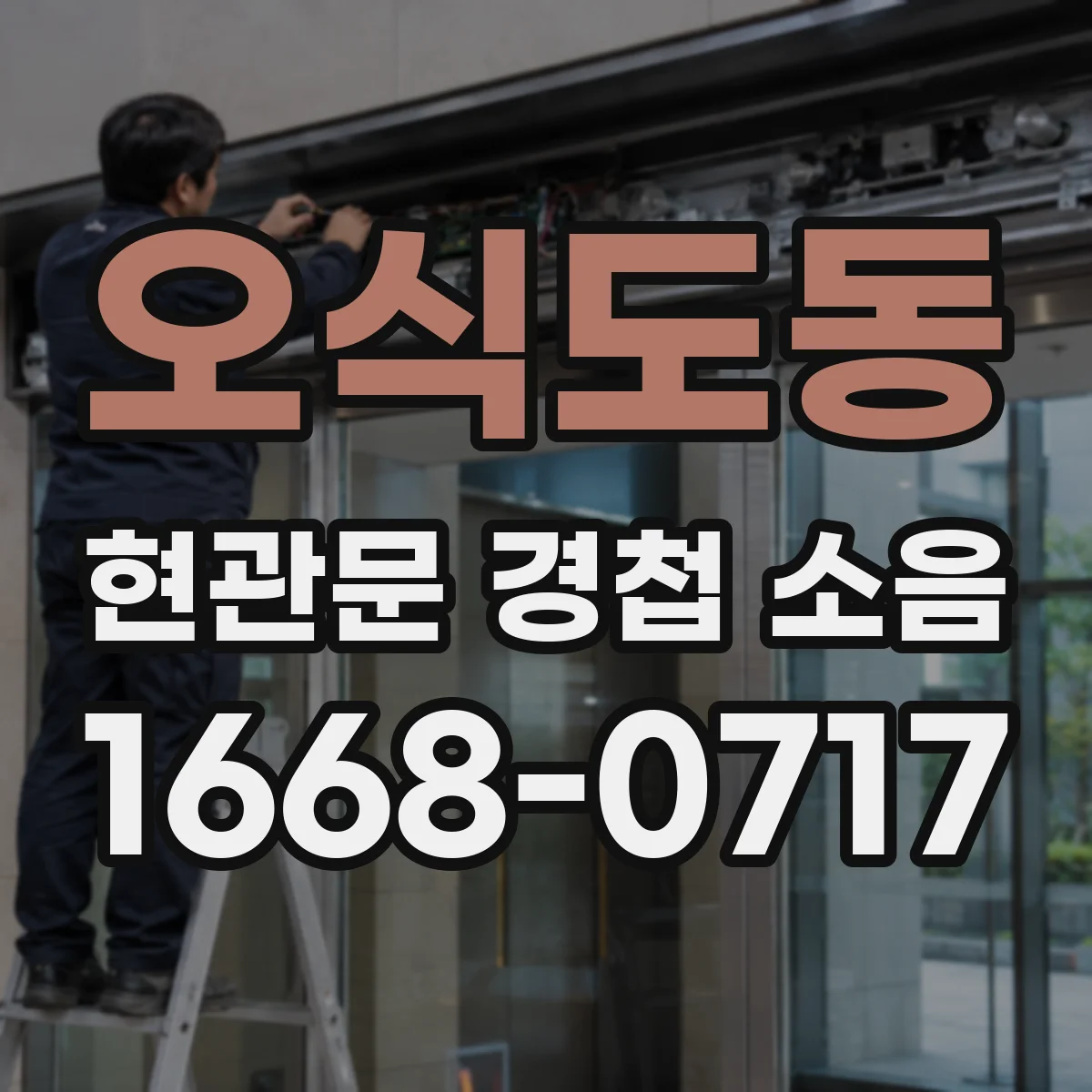오식도동 현관문 경첩 소음