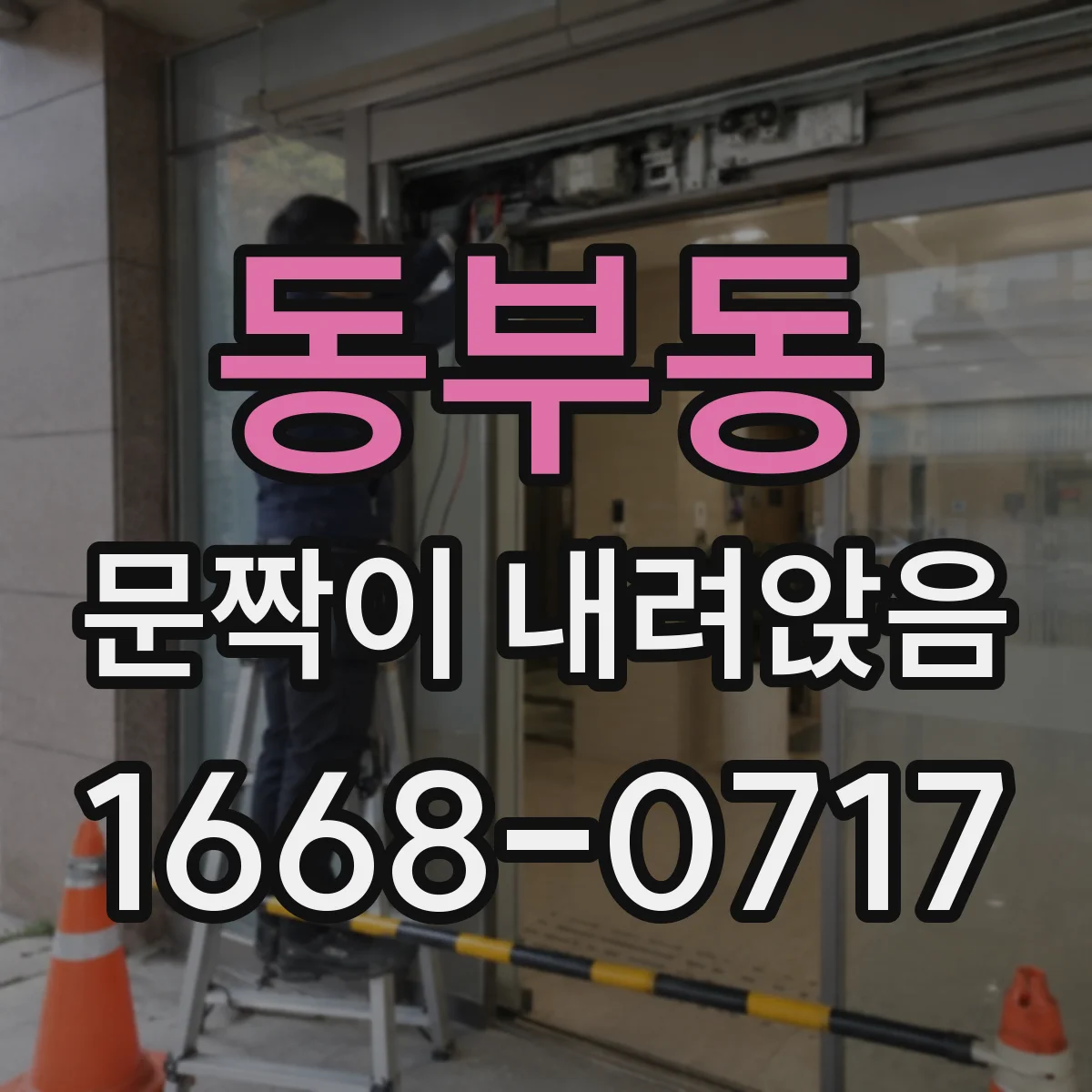 동부동 문짝이 내려앉음