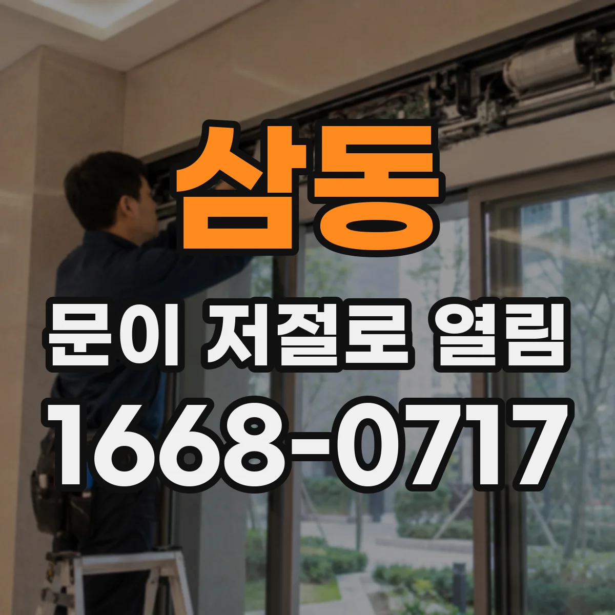 삼동 문이 저절로 열림