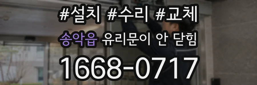 송악읍 유리문이 안 닫힘
