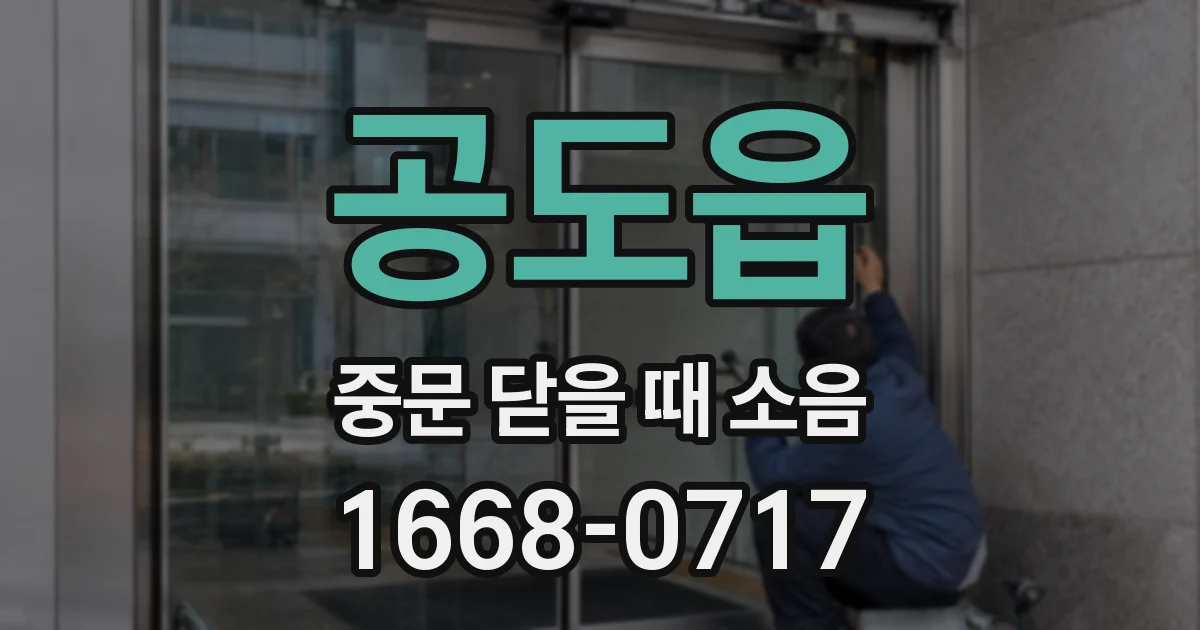 공도읍 중문 닫을 때 소음