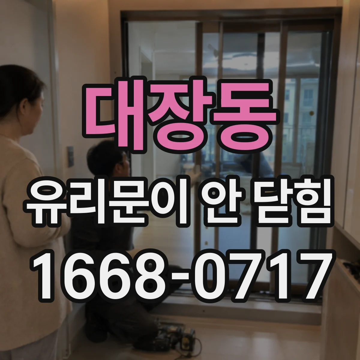 대장동 유리문이 안 닫힘