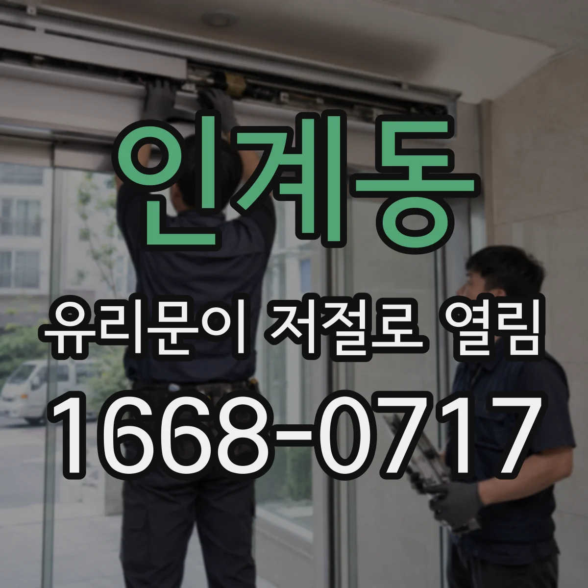 인계동 유리문이 저절로 열림