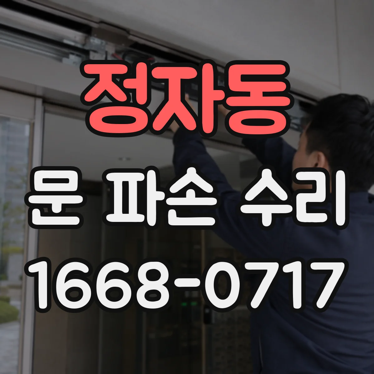 정자동 문 파손 수리