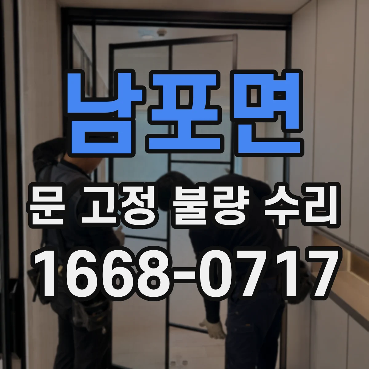 남포면 문 고정 불량 수리