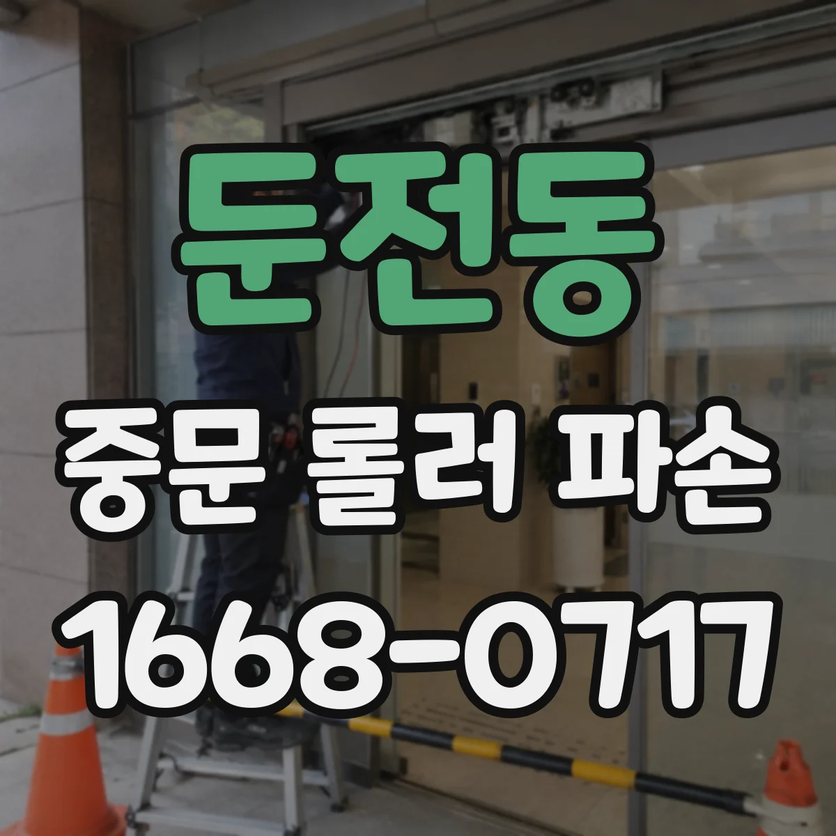 둔전동 중문 롤러 파손