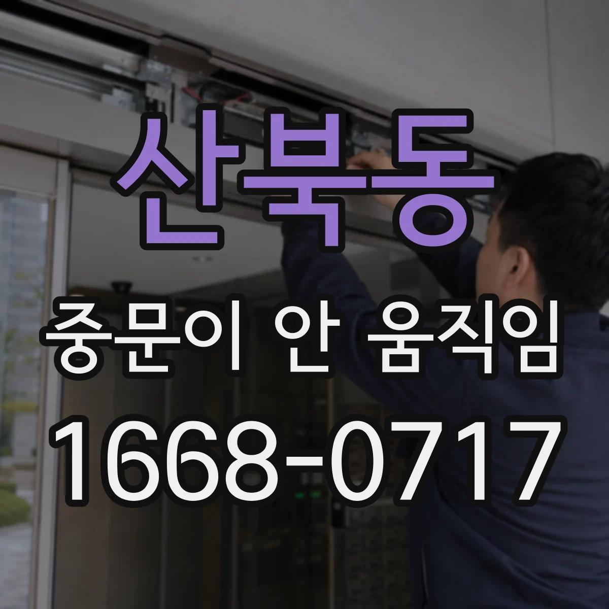 산북동 중문이 안 움직임
