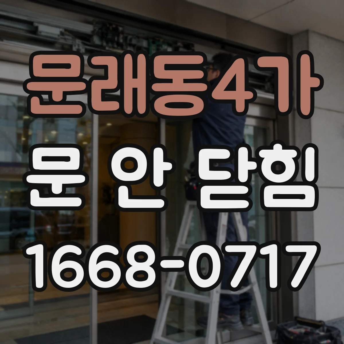 문래동4가 문 안 닫힘