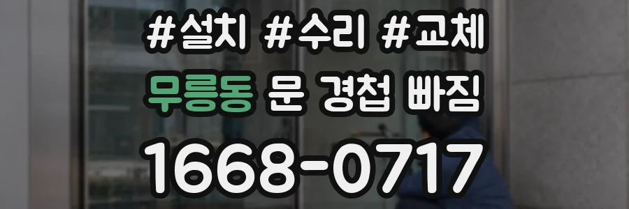 무릉동 문 경첩 빠짐