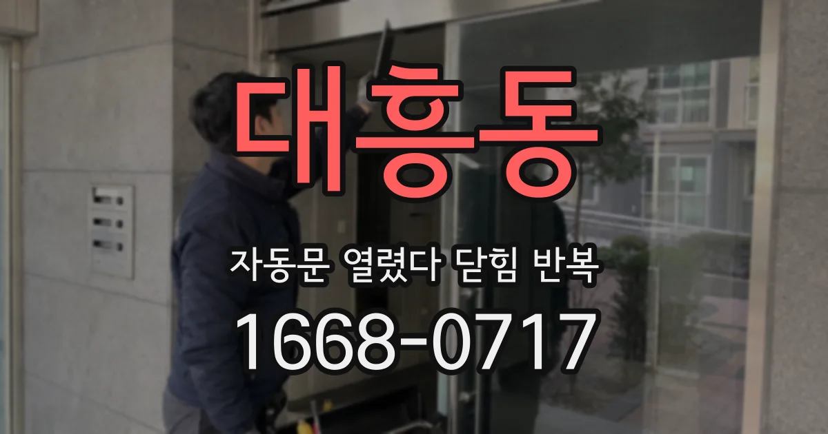 대흥동 자동문 열렸다 닫힘 반복 증상은 열림과 닫힘이 연달아 일어나거나, 정지 후 다시 작동하면서 나타납니다.