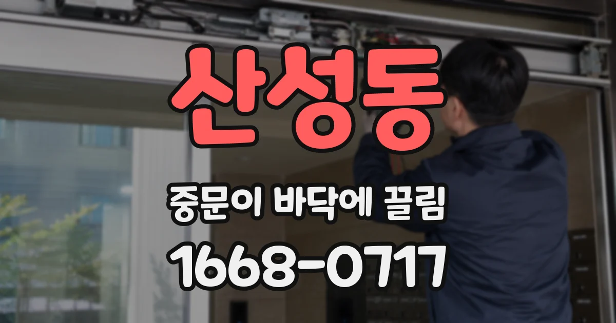 산성동 중문이 바닥에 끌림