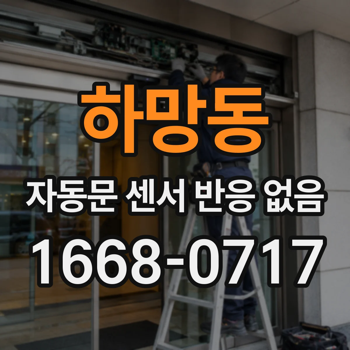 하망동 자동문 센서 반응 없음