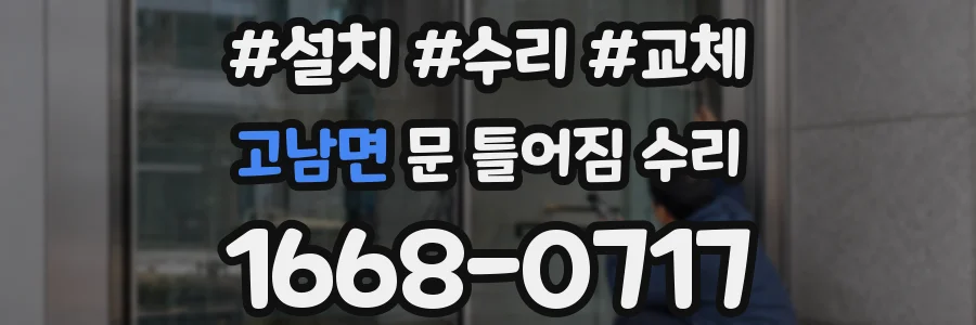 고남면 문 틀어짐 수리
