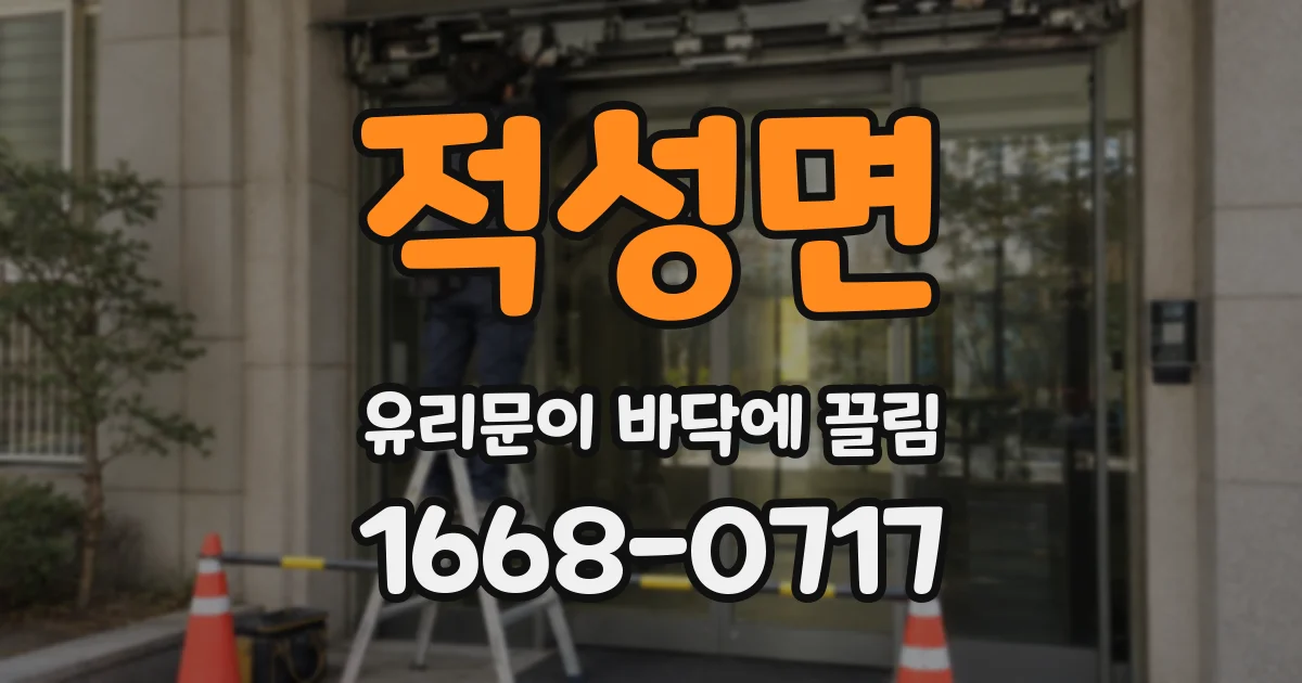 적성면 유리문이 바닥에 끌림