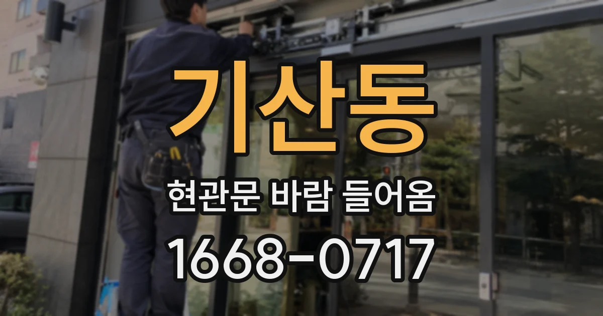 기산동 현관문 바람 들어옴