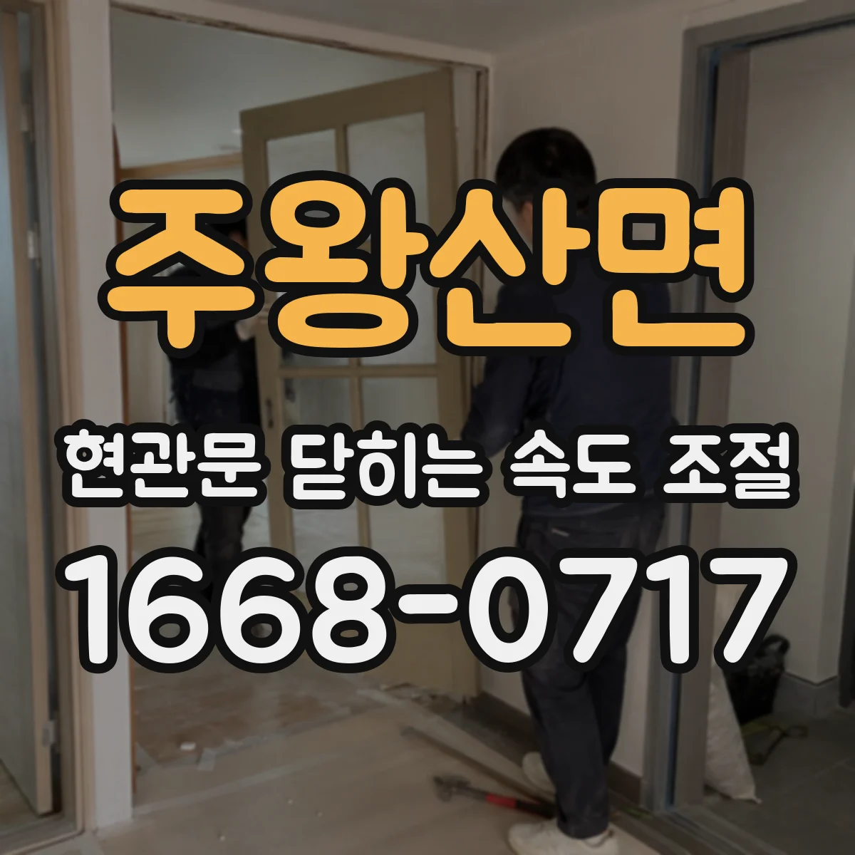주왕산면 현관문 닫히는 속도 조절