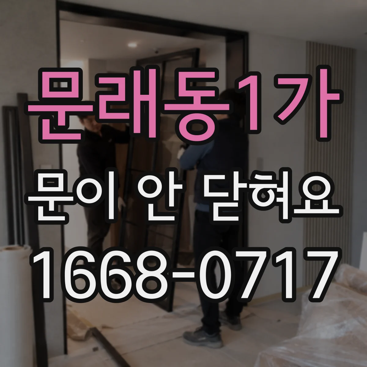 문래동1가 문이 안 닫혀요