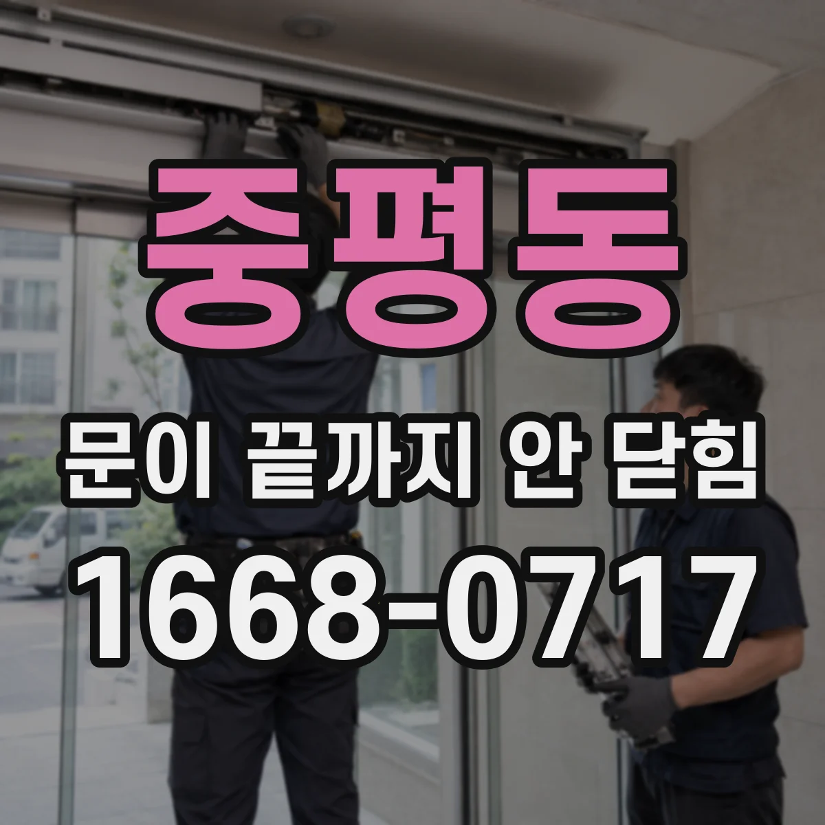 중평동 문이 끝까지 안 닫힘