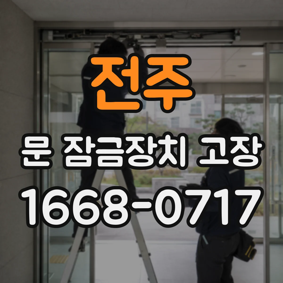 전주 문 잠금장치 고장