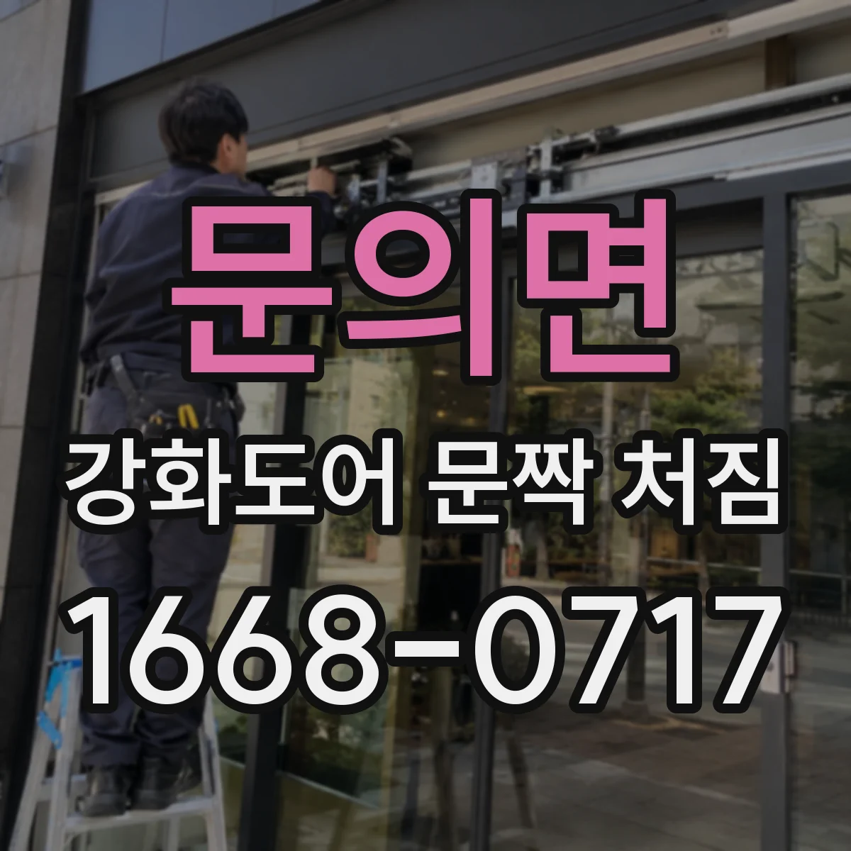 문의면 강화도어 문짝 처짐