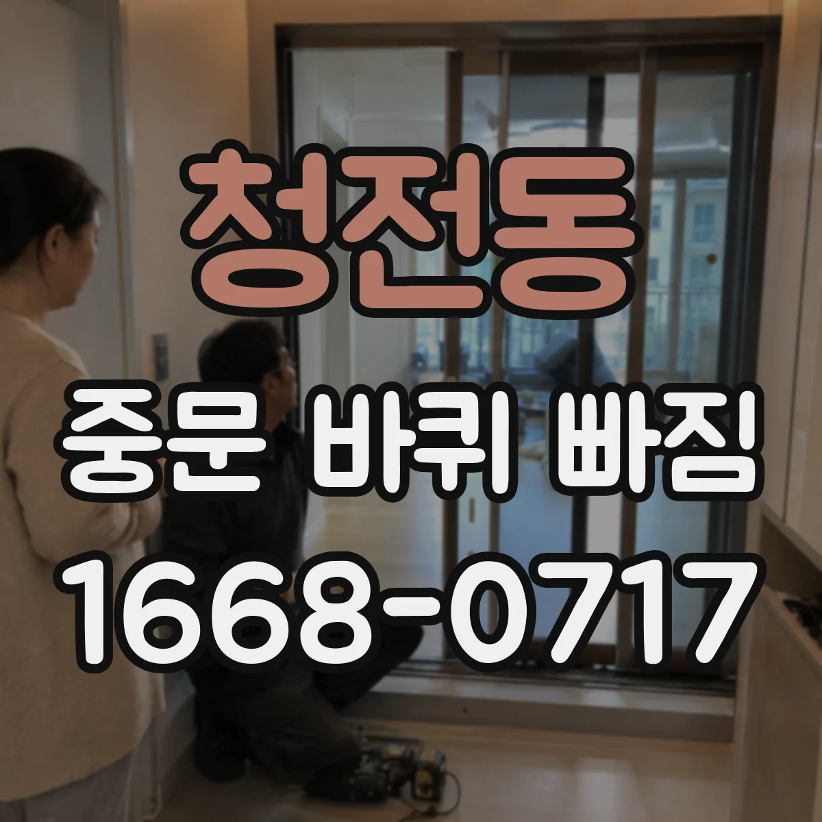 청전동 중문 바퀴 빠짐