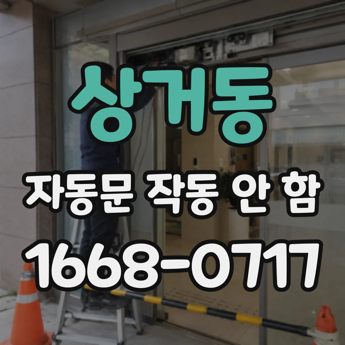 상거동 자동문 작동 안 함