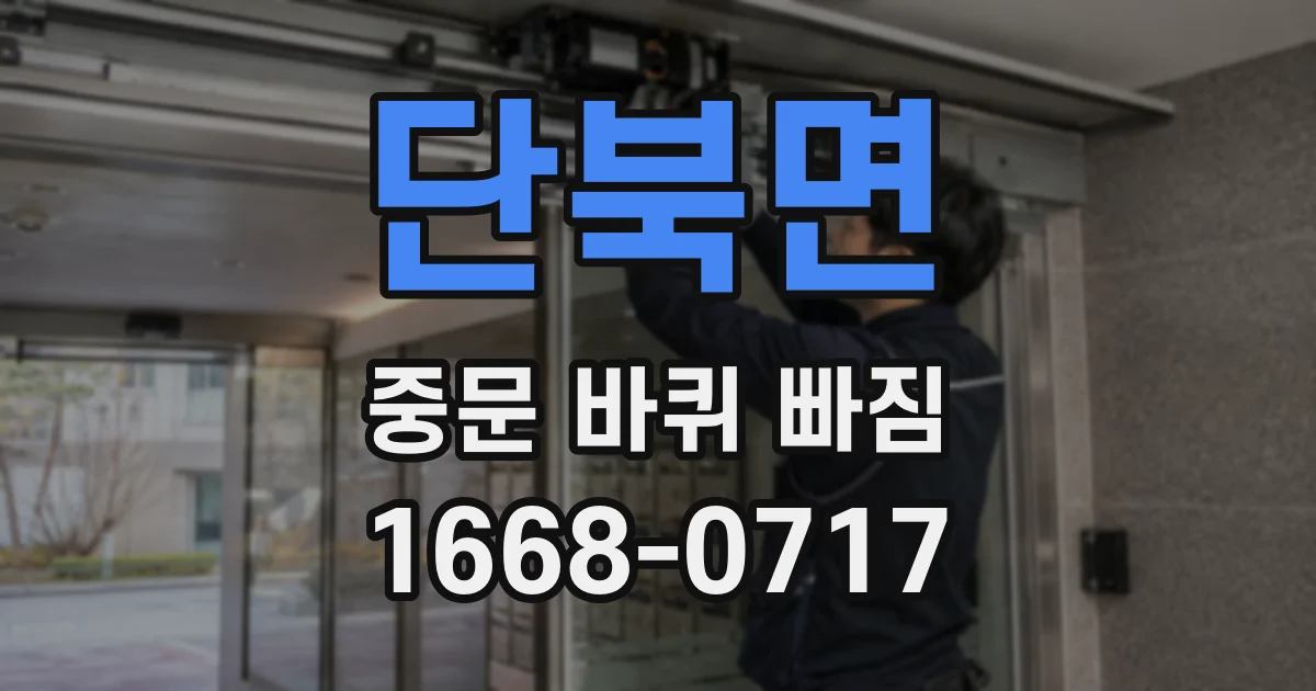 단북면 중문 바퀴 빠짐