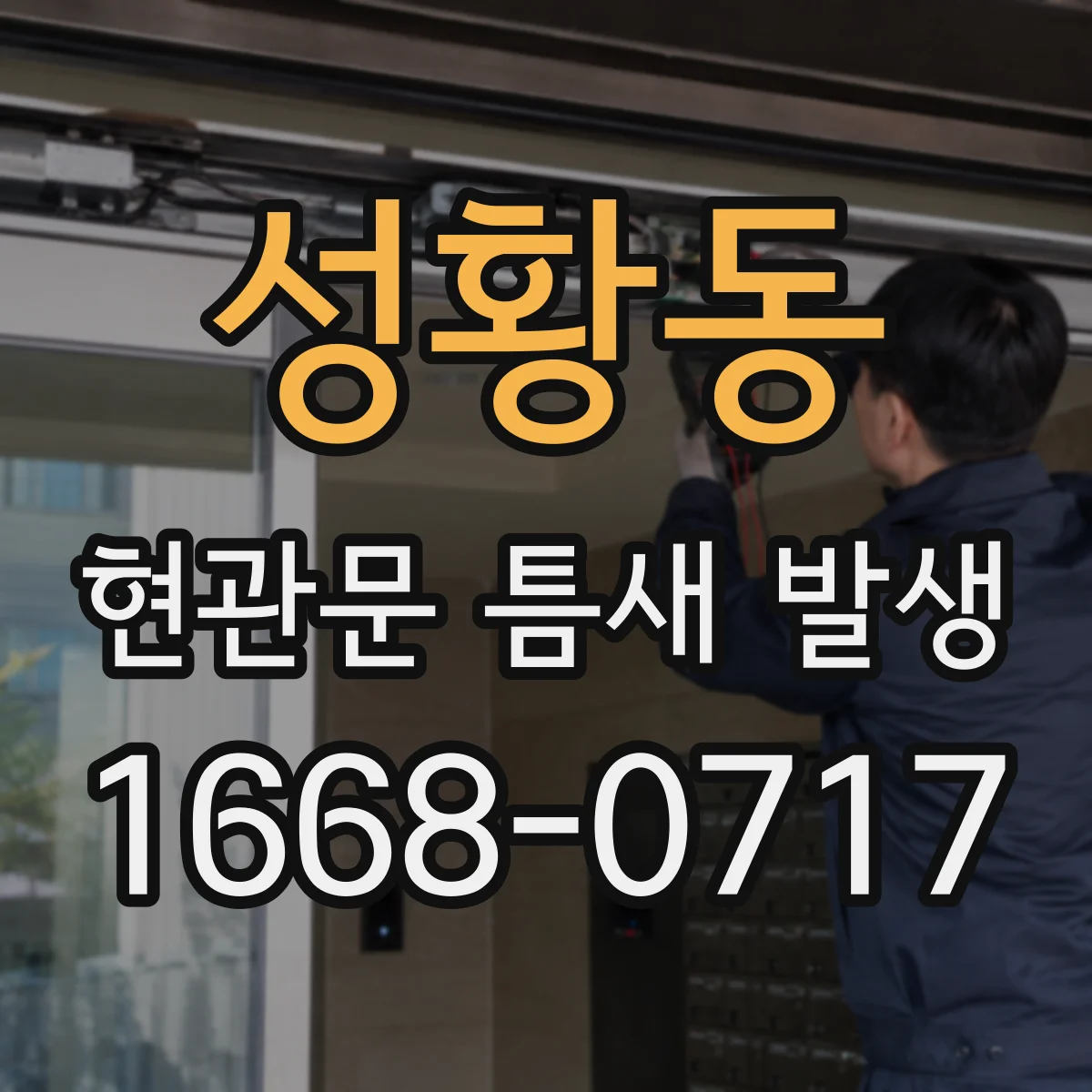 성황동 현관문 틈새 발생