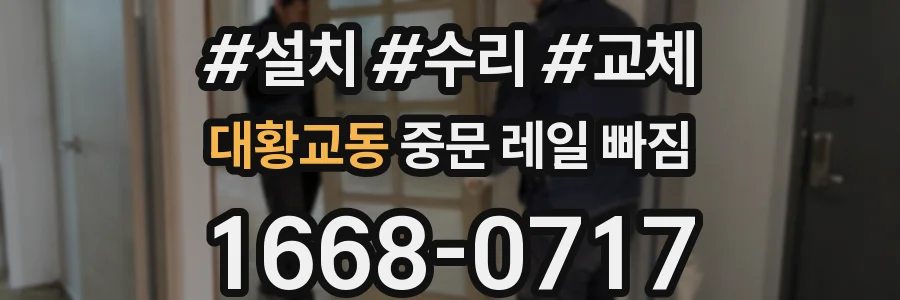 대황교동 중문 레일 빠짐