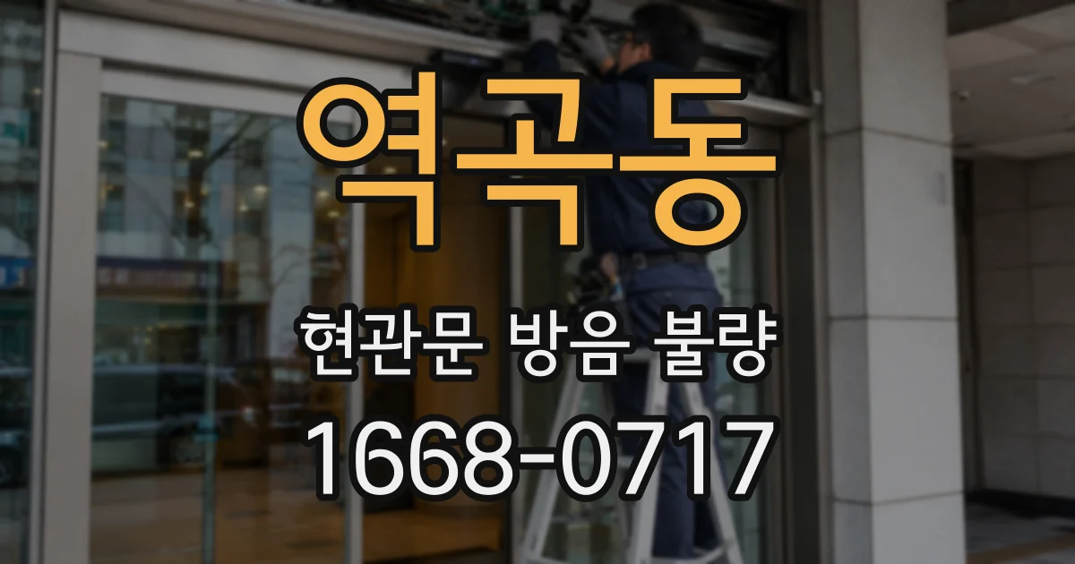 역곡동 현관문 방음 불량