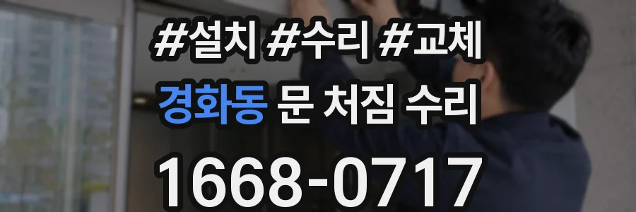경화동 문 처짐 수리