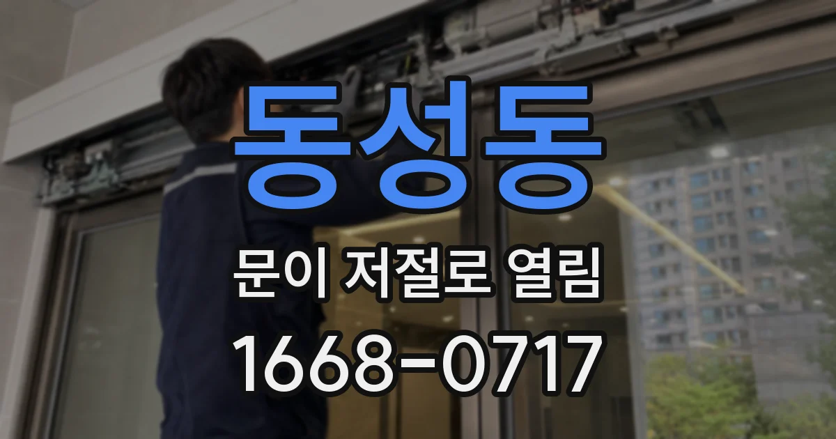 동성동 문이 저절로 열림