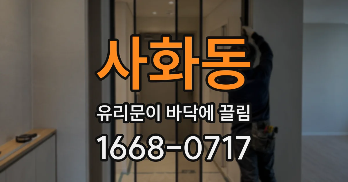 사화동 유리문이 바닥에 끌림