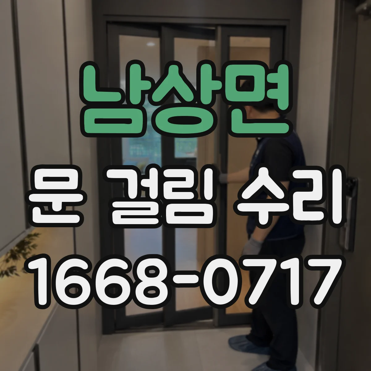 남상면 문 걸림 수리