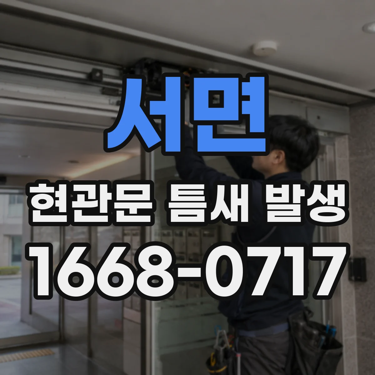 서면 현관문 틈새 발생