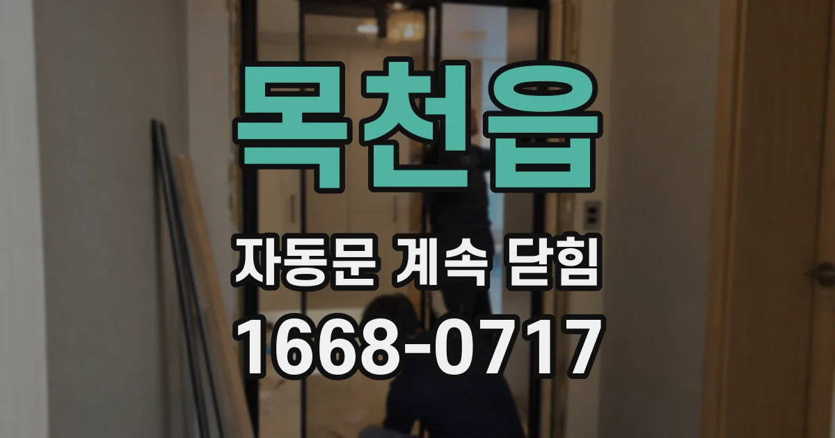 목천읍 자동문 계속 닫힘