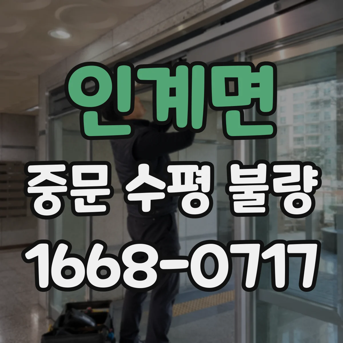인계면 중문 수평 불량