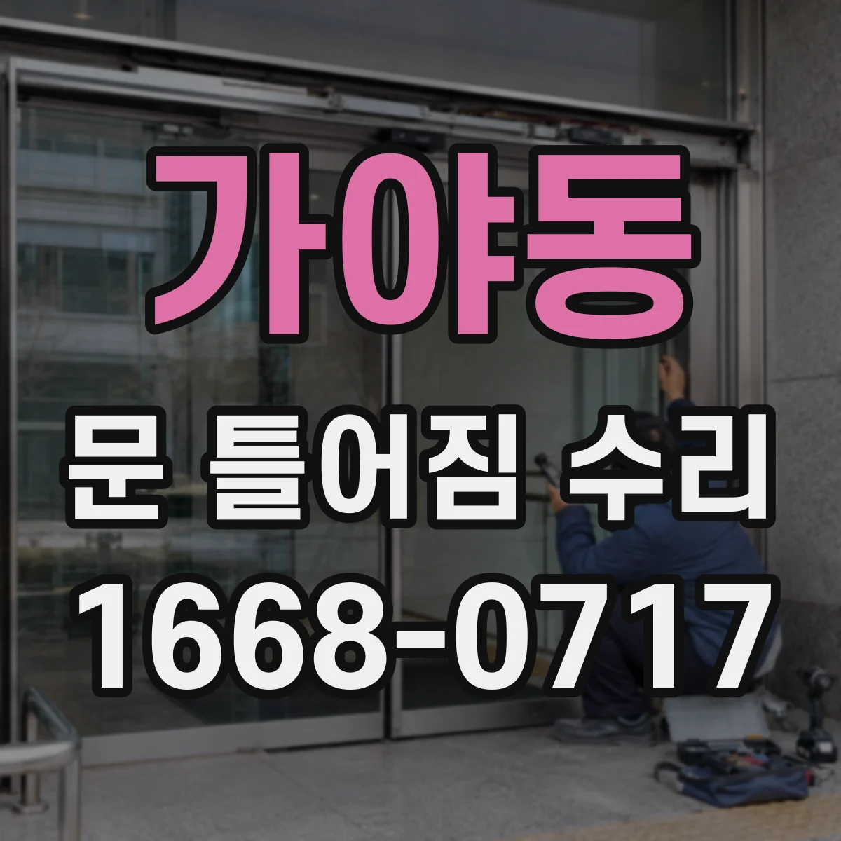 가야동 문 틀어짐 수리
