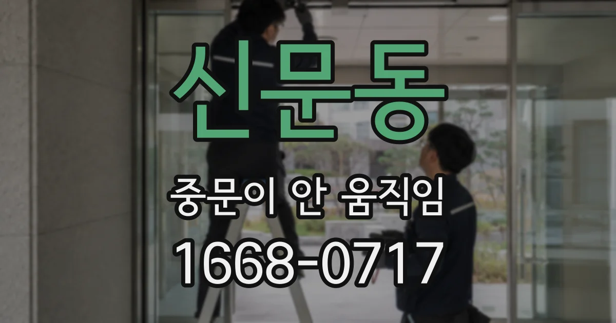 신문동 중문이 안 움직임