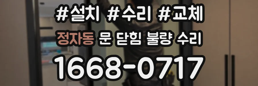 정자동 문 닫힘 불량 수리