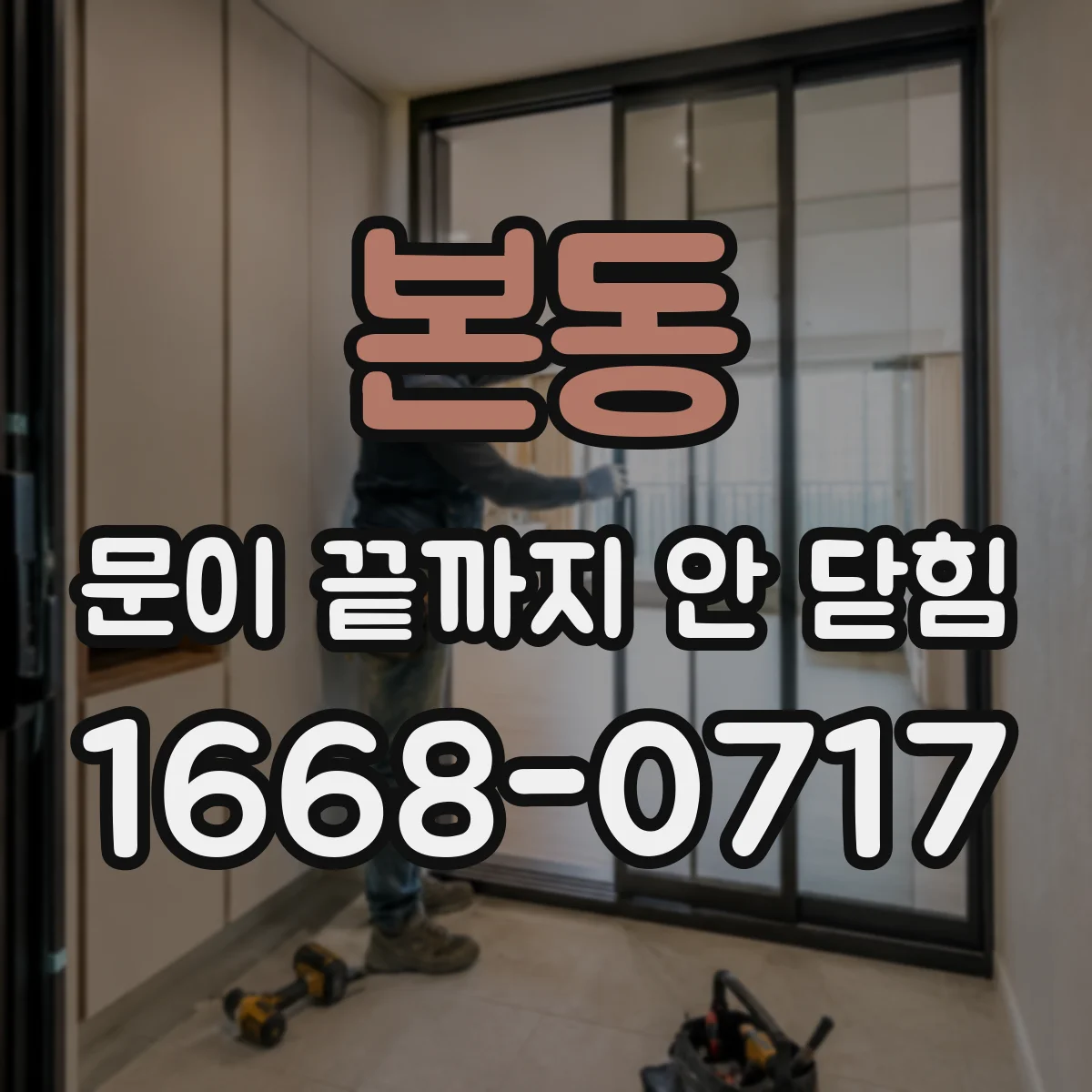 본동 문이 끝까지 안 닫힘