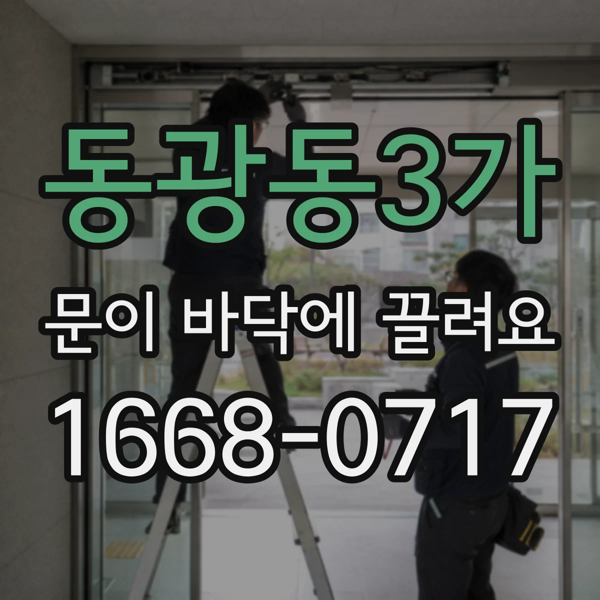 동광동3가 문이 바닥에 끌려요