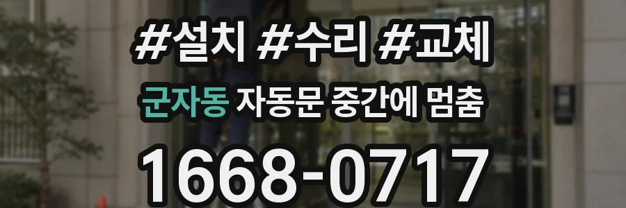 군자동 자동문 중간에 멈춤