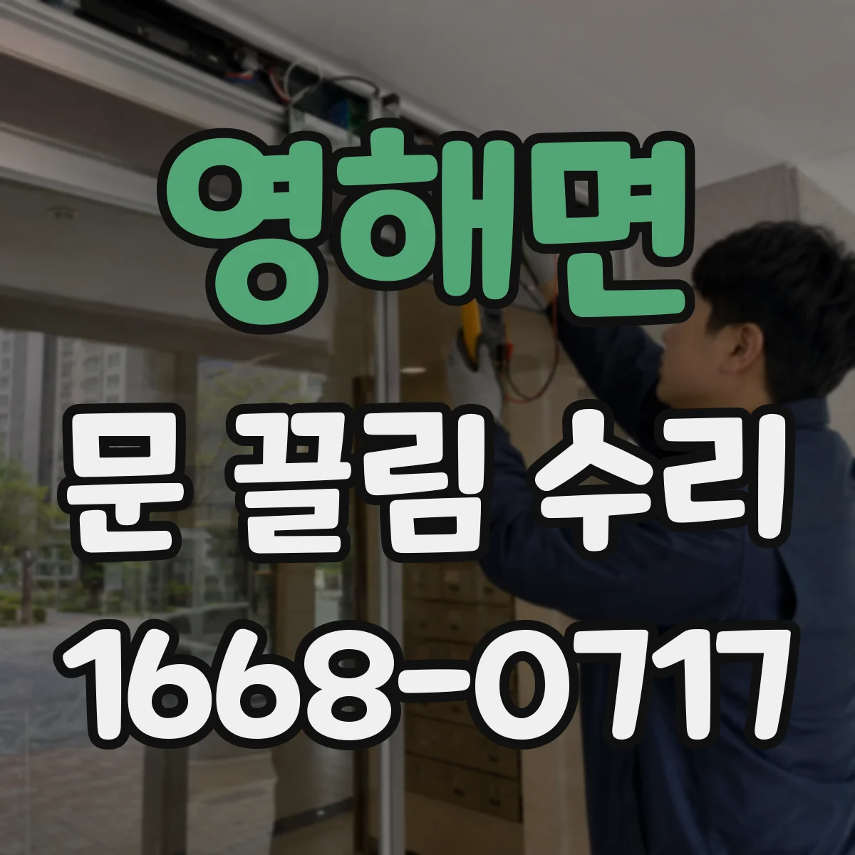 영해면 문 끌림 수리