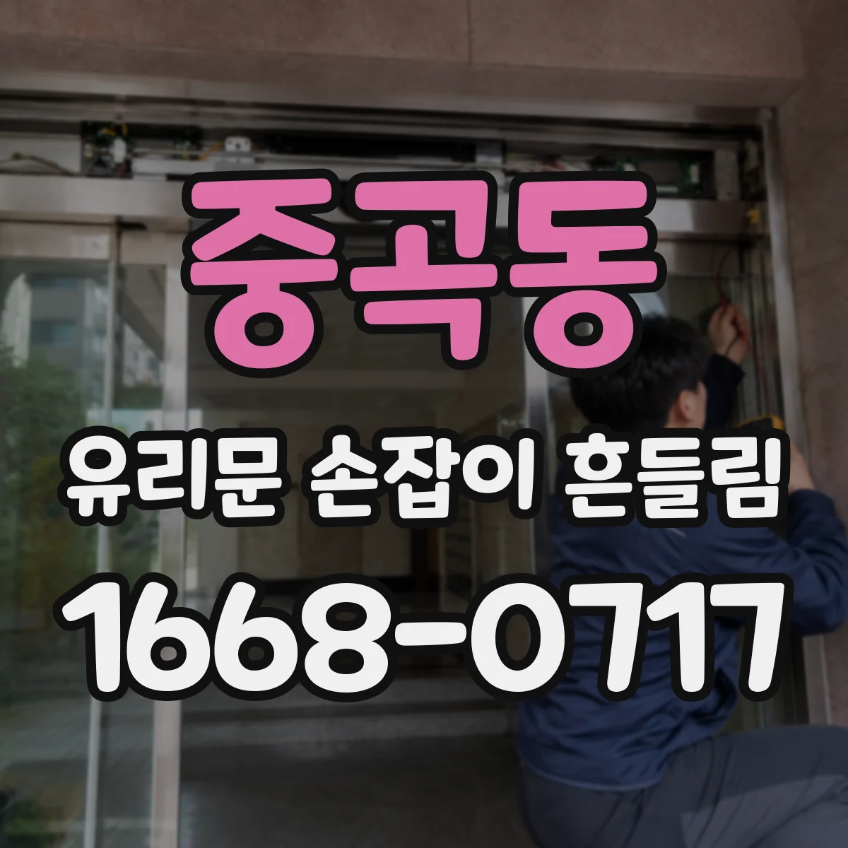 중곡동 유리문 손잡이 흔들림