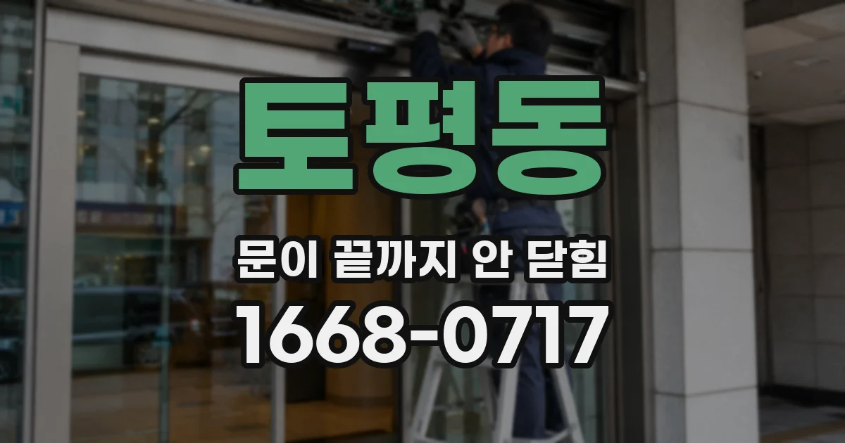 토평동 문이 끝까지 안 닫힘
