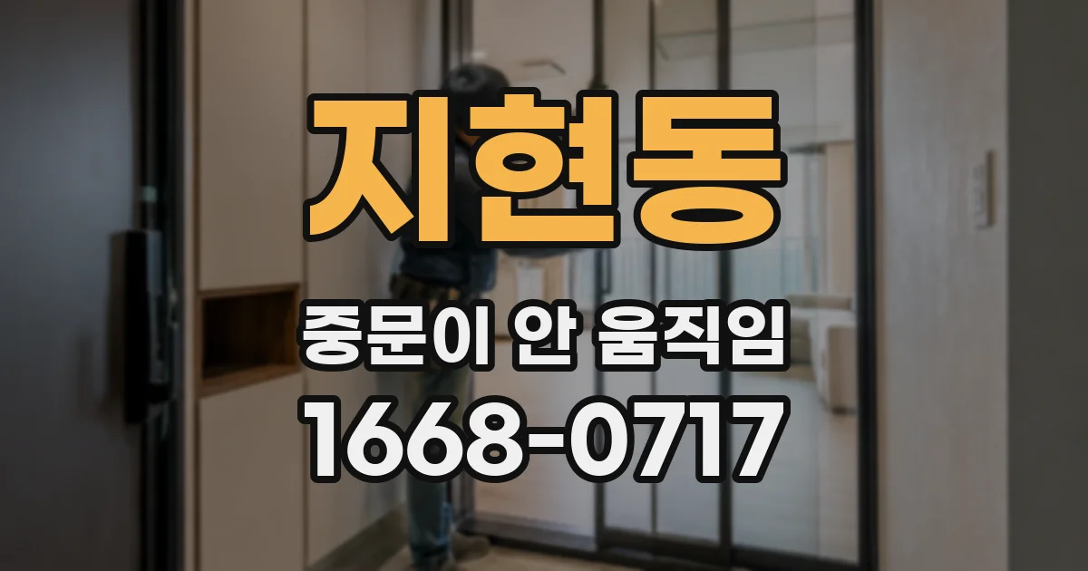 지현동 중문이 안 움직임