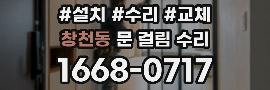 창천동 문 걸림 수리