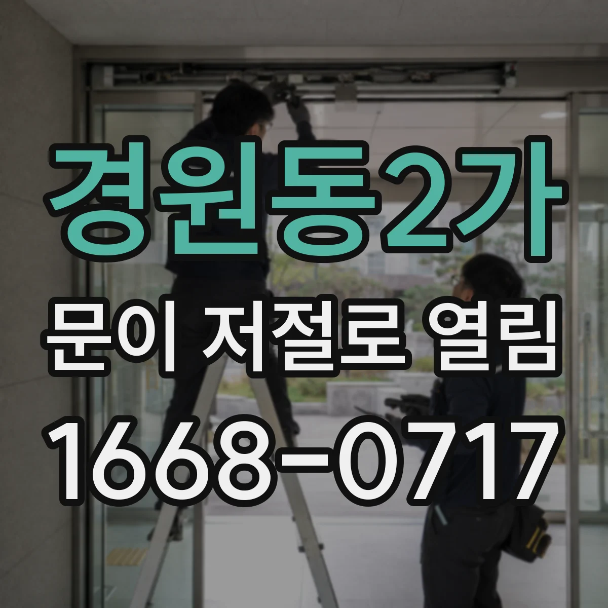 경원동2가 문이 저절로 열림