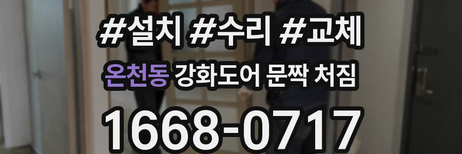 온천동 강화도어 문짝 처짐